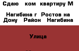 Сдаю 3 ком. квартиру М. Нагибина г. Ростов-на-Дону › Район ­ Нагибина › Улица ­ Михаила Нагибина › Дом ­ 35 › Этажность дома ­ 5 › Цена ­ 20 000 - Ростовская обл., Ростов-на-Дону г. Недвижимость » Квартиры аренда   . Ростовская обл.